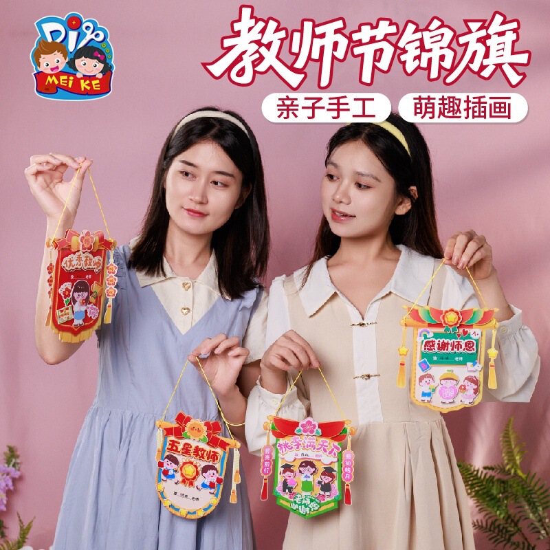 2025教师节礼物手工diy锦旗贺卡儿童制作材料包幼儿园送老师批发|undefined