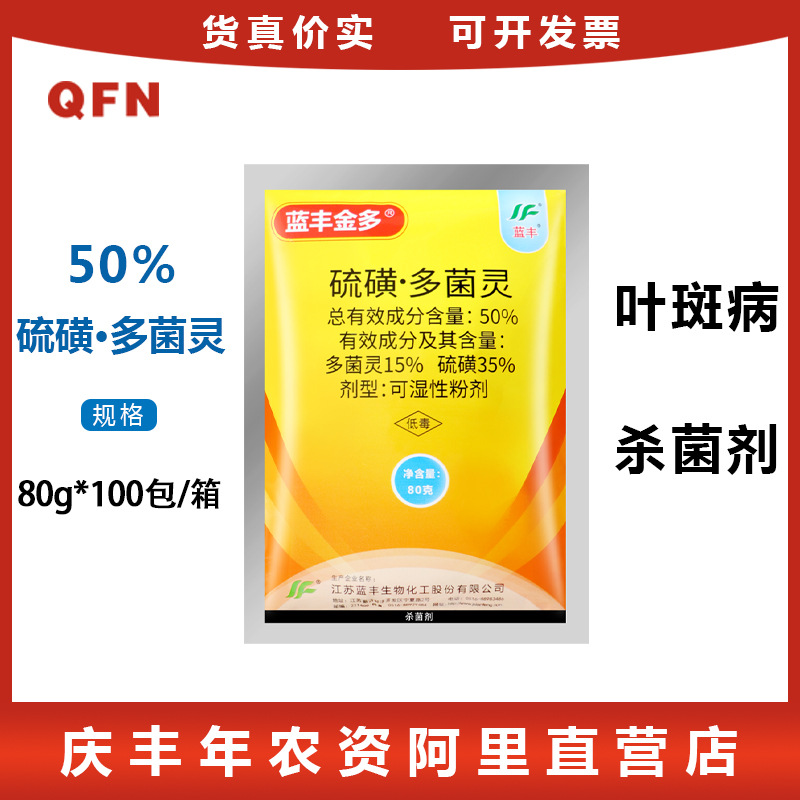 蓝丰金多 50%多硫磺·多菌灵 花生叶斑病作物农药内吸性杀菌剂