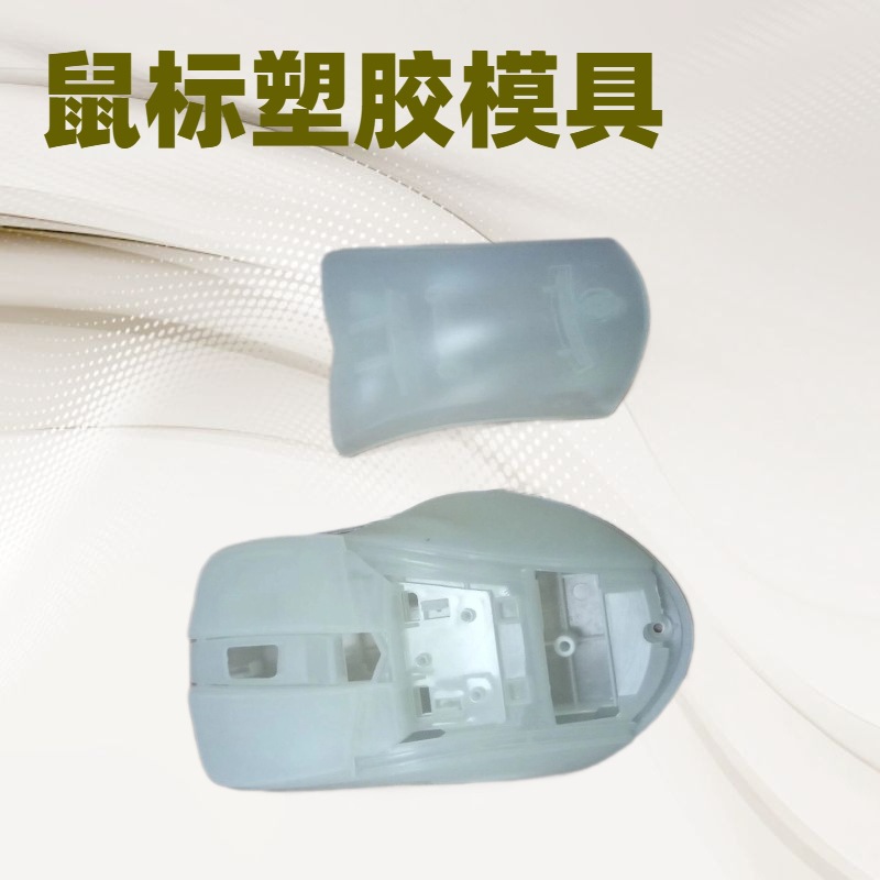 ASB鼠标外壳塑胶模具开发塑料耳机配件注塑成型加工