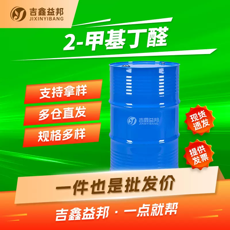 2-甲基丁醛 96-17-3 甲基乙基乙醛 合成香料 量大优惠