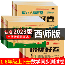 2023西师版培优好卷一二三四五六年级上下册同步测试卷批发练习册