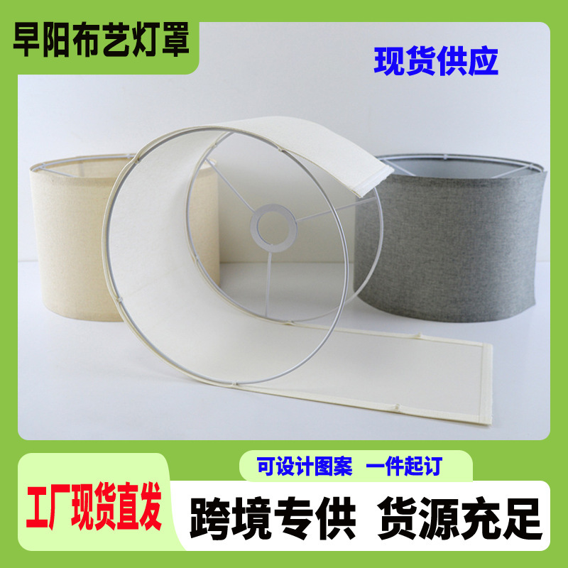 Table lamp shade, floor lamp beige fine linen lamp shade, removable and washable snap-on lamp shade, manufacturer wholesale of various lamp styles