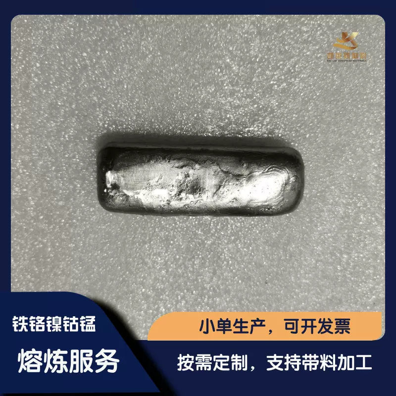 定制铁铬镍钴锰 FeCrNiCoMn真空熔炼科研高熵合金 成分均匀