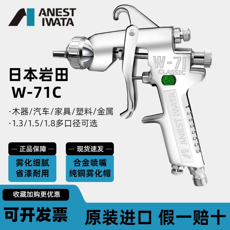 日本岩田IWATA气动喷漆枪 W-71C家具面漆枪 汽车油漆喷枪喷壶高雾