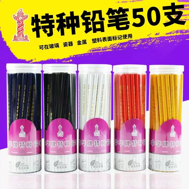 中华牌铅笔536特种铅笔工程铅笔服装点位木工铅笔白色玻璃记号木
