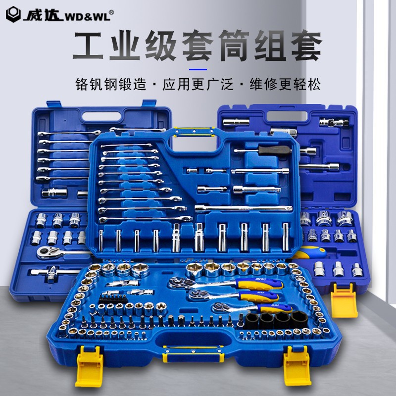威达快速棘轮扳手套筒组套6.3mm10mm12.5mm套筒套装汽车维修工具