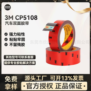 3Mcp5108 Foam Tape Is a Strong Waterproof, High Temperature Resistant and Traceless 4S Shop Special Double-Sided Tape for Automobiles