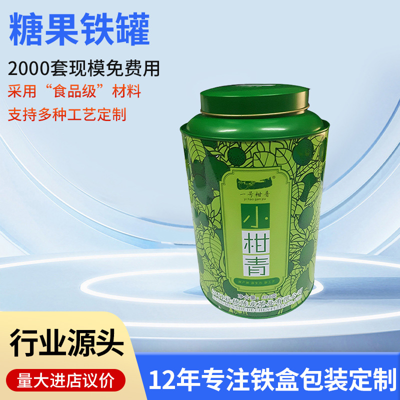 马口铁圆形小柑青包装罐茶叶马口铁罐包装大号圆形密封糖果铁罐