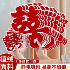 红植绒静电贴喜字贴纸女方婚房布置囍字窗花装饰玻璃贴结婚礼专用