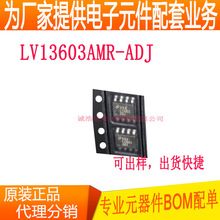 LV13603AMR-ADJ SOP8  二三极管电容电阻 电子元器 一站式BOM配单