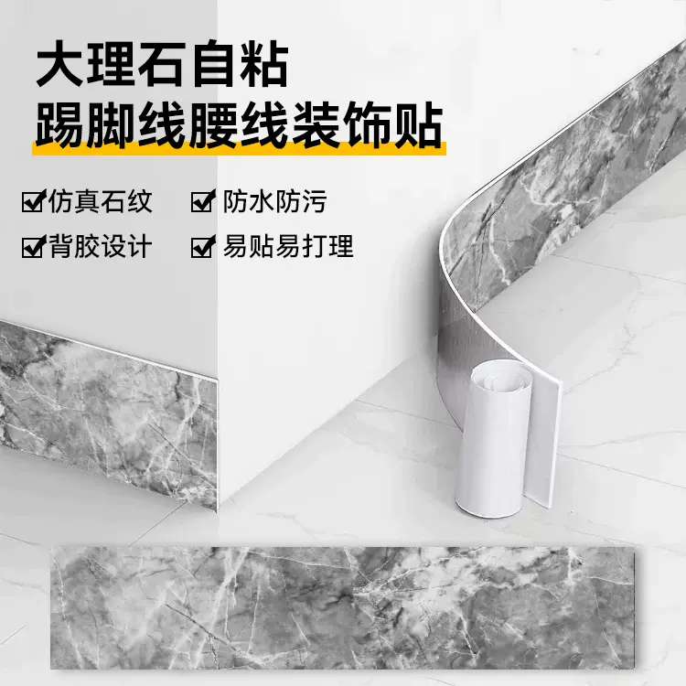 踢脚线自粘大理石仿瓷砖地脚线腰线地角线墙角线护边贴脚线瓷砖贴