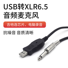 USB�D6.5��XUSB�DXLR �����L ����6.5���l�B�Ӿ���оƬ�������