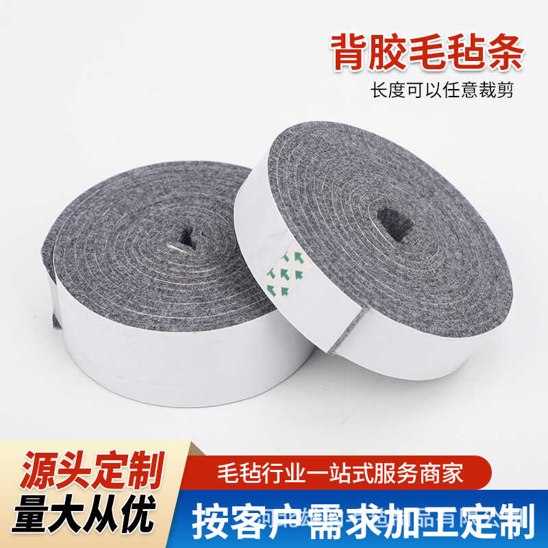 1-5mm自粘背胶毛毡条各类异性毛毡垫自粘家居防护机械防尘密封条