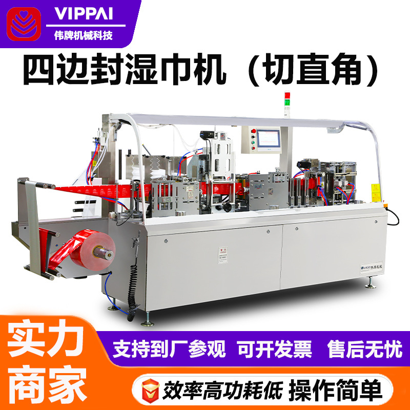 伟牌全自动四边封湿巾包装机单片湿巾机酒精棉片源头厂家封口机