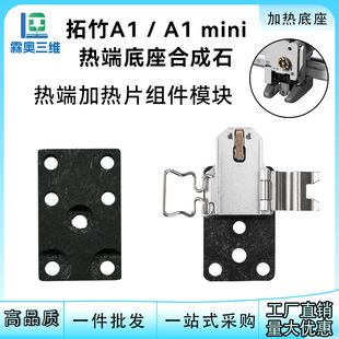Tuozhu A1/A1Mini Synthetic Stone Hot End Heating Sheet Assembly Base Replacement Durable High Temperature 3D Accessories Consumables