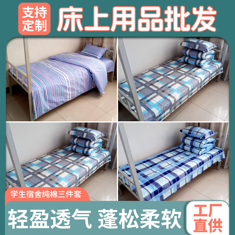 床上用品批发学生宿舍纯棉三件套床单学校单位被套枕套大学生公寓