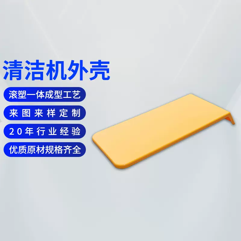 厂家定制异型滚塑外壳一体成型吸塑壳体abs清洁外壳颜色滚塑加工