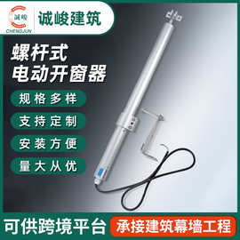 电动螺杆开窗器电动智能电动开窗器消防联动排烟窗螺杆式开窗器