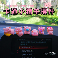 創意車載擺件汽車中控台手辦小豬新款辦公室桌面車內裝飾用品