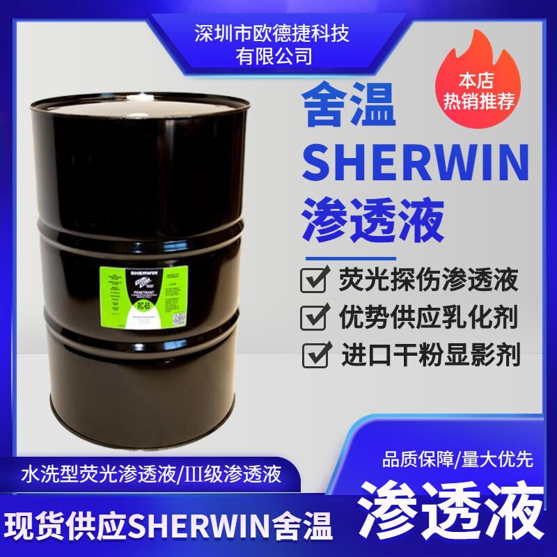 乳化液 渗透液RC-50 55 gal舍温美国SHERWIN 宣威 荧光渗透液
