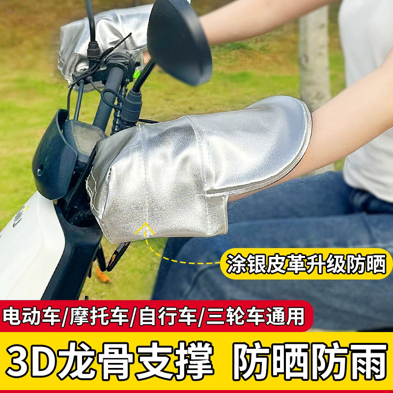 전기 핸들 커버 오토바이 배터리 자동차 핸드 가드 커버 여름 선 스크린 열 절연 양산 장갑 방비 앞 유리 핸들 커버