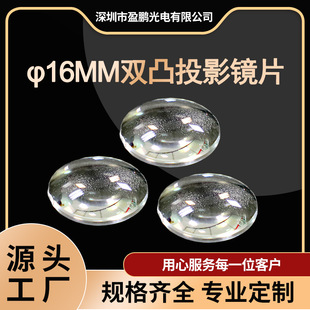 Yingpeng Optical Lens 16mm Biconvex Lens Projection Lens Toy Projection Lens