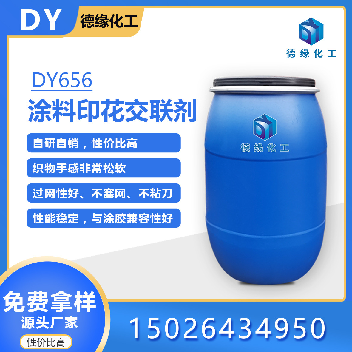 上海德缘化工涂料印花交联剂DY656  交联剂 纺织助剂自研厂家直销