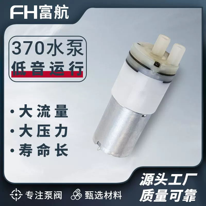 370微型水泵电茶炉大流量自吸泵饮水机桶装水电动抽水泵12V隔膜泵