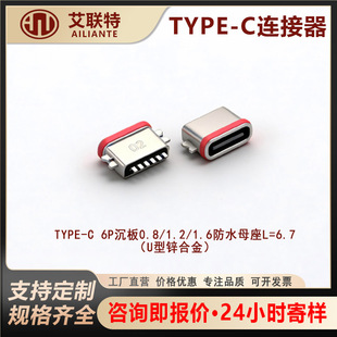 type-c6P����0.8/1.2/1.6��ˮĸ�� U���\�Ͻ����ĸ��L=6.7�B����