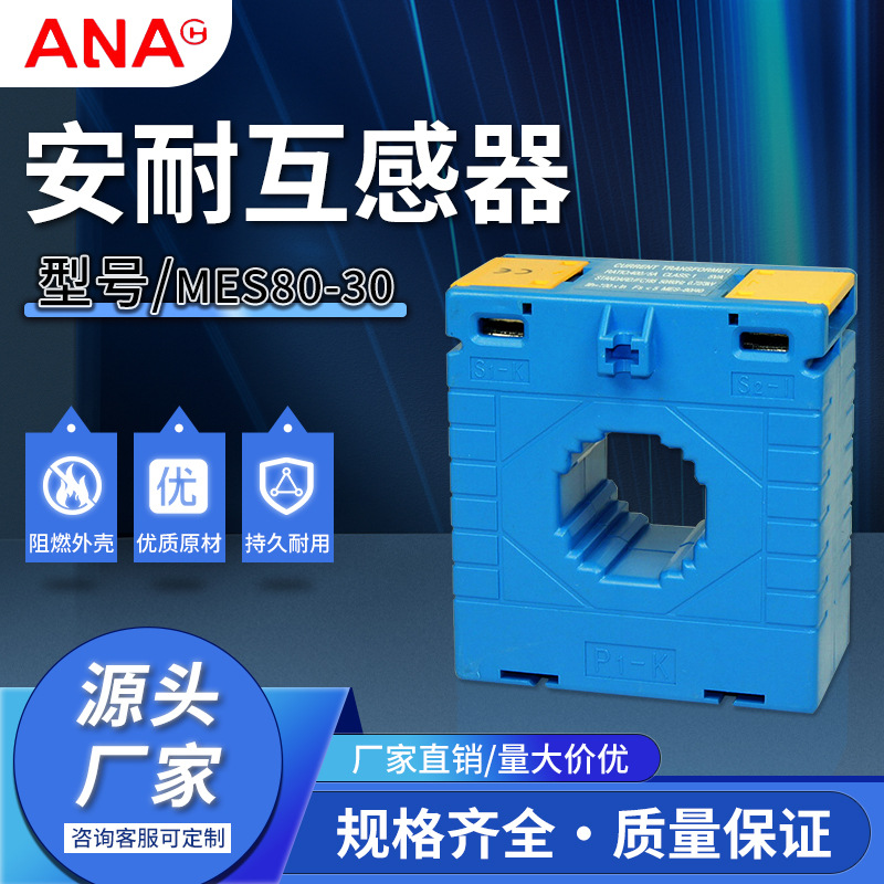 安耐电器经久耐用低压电流互感器CP/EMS80-30低压电流互感器