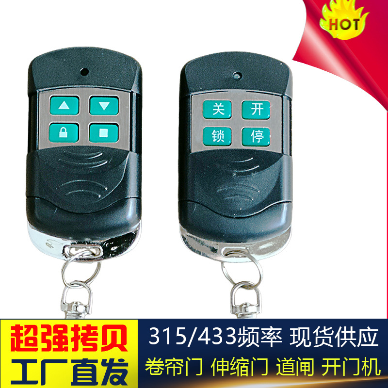 对拷315遥控器 433超强拷贝遥控器 电动平移门开门机卷帘门遥控
