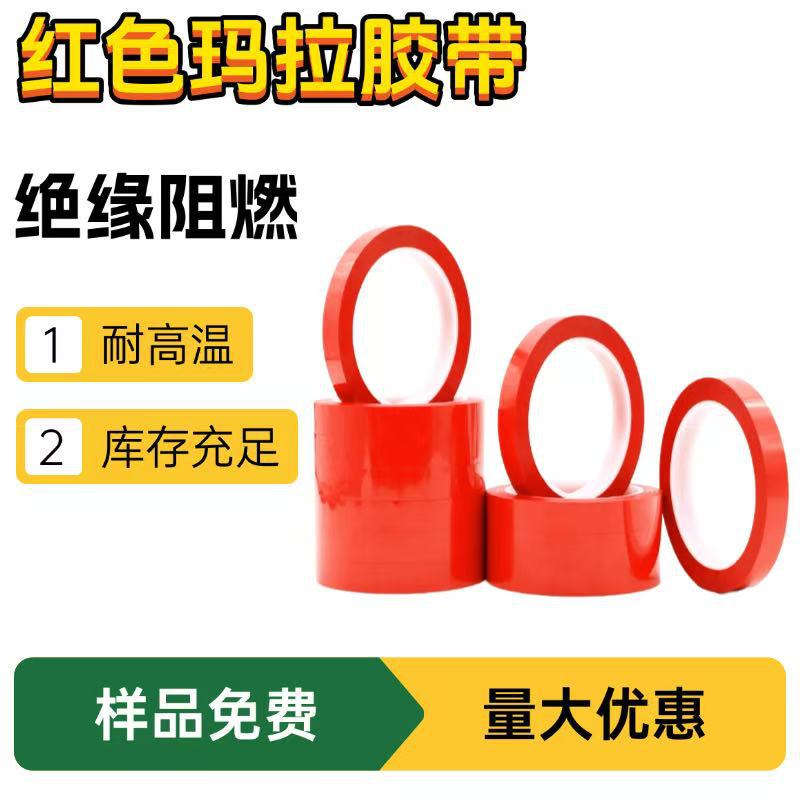 红色玛拉胶带PET变压器锂电池缠绕绝缘胶纸阻燃66mm高温阻燃 胶带