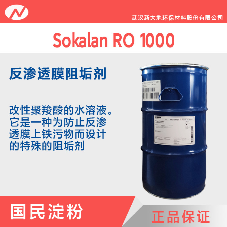 代理 反渗透膜阻垢剂 巴斯夫 Sokalan RO 1000