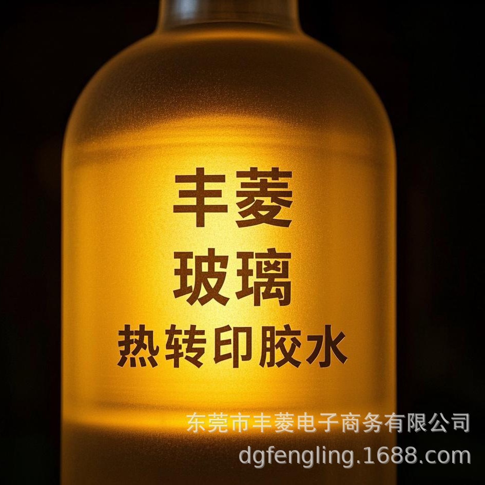 热转印玻璃胶水，玻璃热转印胶水，热转印酒瓶胶水，热转印酒瓶粘