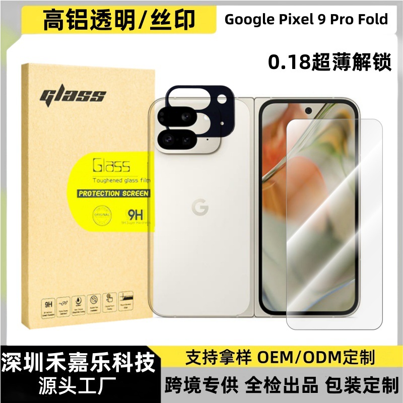 Suitable for Google Pixel10ProFold ultra-thin unlocked HD tempered film 9proXL high-aluminum glass lens film