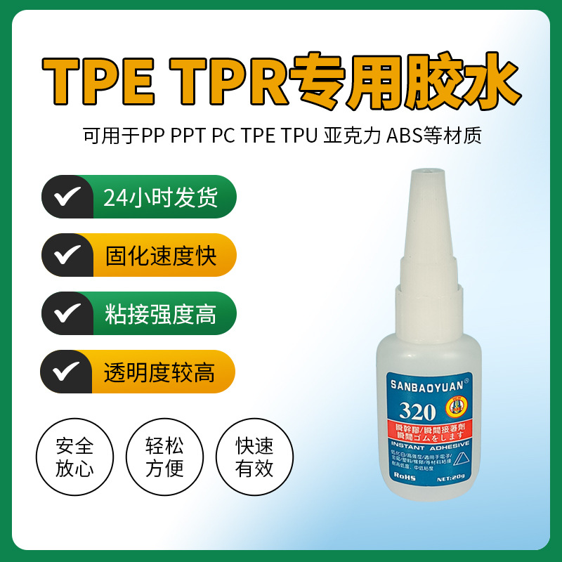 TPR快干胶水强力透明粘pu橡胶tpe玩具公仔树脂饰品tpr粘塑料胶水