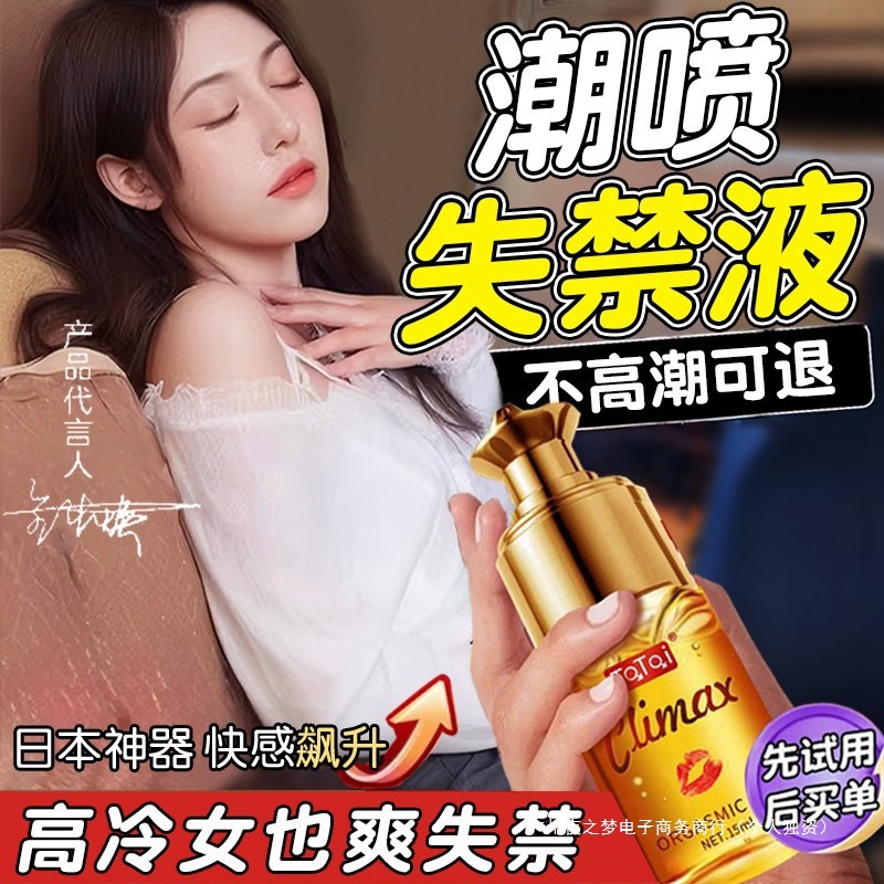女性高潮快感激情液女人性冷淡喷欲望水尿用品强春激爽