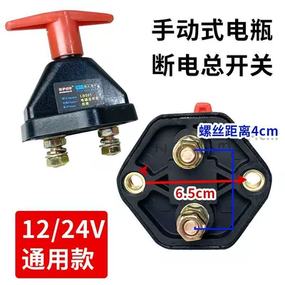 Car 12v battery power-off switch 24v large truck power main switch knife digger agricultural vehicle pure copper modification (Power supply, ignition system accessories) - black-shell-mechanical-power-off-switch
