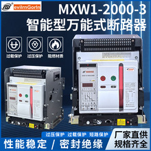 框架断路器 MXW1－2000-3智能型万能式断路器 欠压过载保护断路器