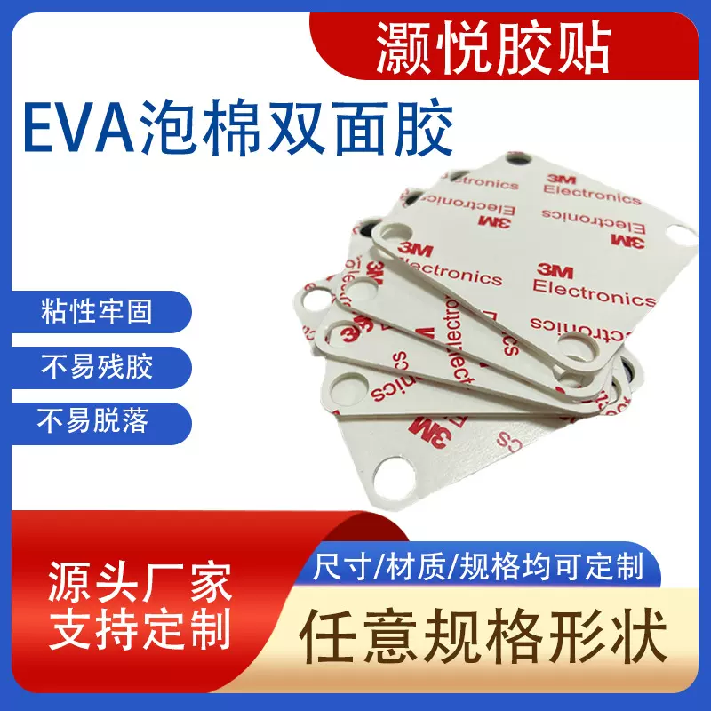 EVA泡棉 双面胶EVA家具摆件挂钩强力高粘海绵胶贴高粘度手工高弹