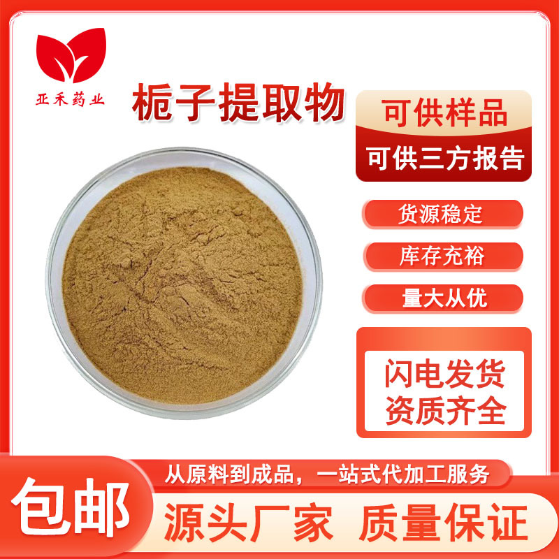 栀子提取物 比例提取 水溶性栀子粉 栀子苷 (甙) 京尼平 源头厂家