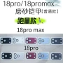 苹果一体磨砂18promax保护膜