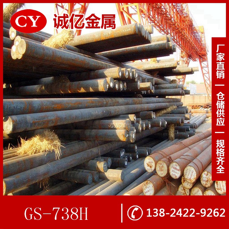 供应GS-738H预硬塑胶模具钢 GS-738H钢板 精光板 圆钢 规格齐全
