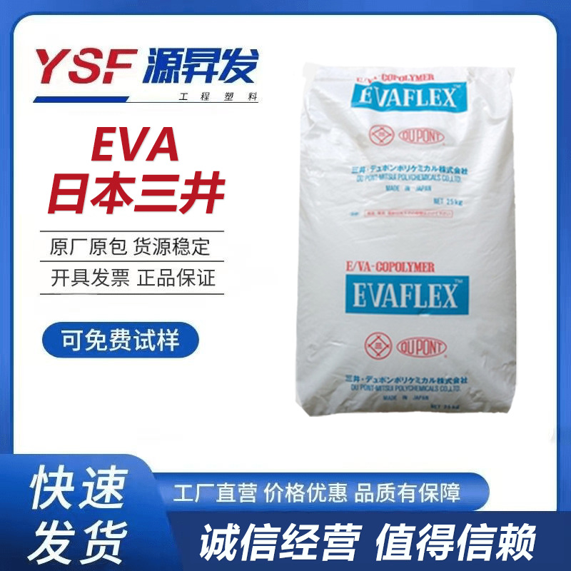 EVA日本三井250 食品级耐低温耐老化抗化学性热熔级粘结剂塑料