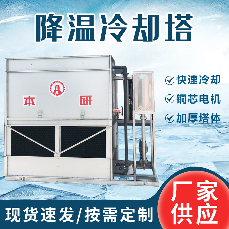 闭式冷却塔试验箱辐照设备炼油机配套降温方形不锈钢混合流冷水塔