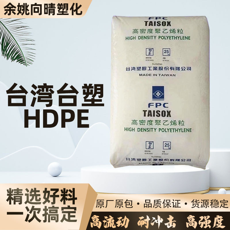 爆款直销hdpe料台湾台塑塑料颗粒耐冲击塑胶原料高强度新粒子批发