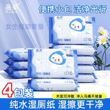 画柔湿厕纸便携小包装出行湿厕巾男女通用清洁护理湿巾湿厕纸10抽