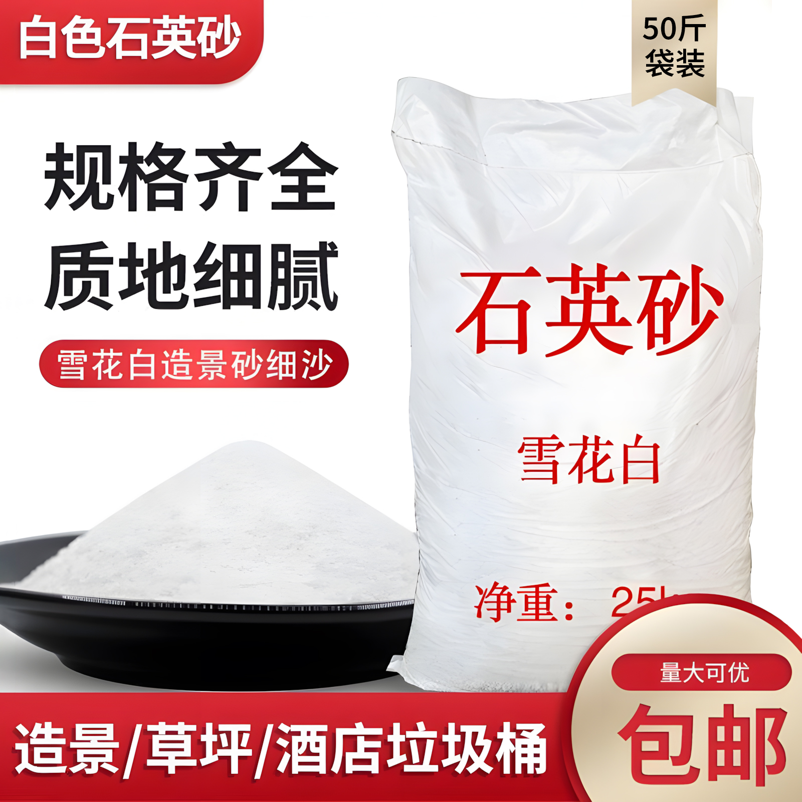 50斤纯白石英砂颗粒细沙白色砂子枯山水庭院造景酒店烟灰缸游乐场