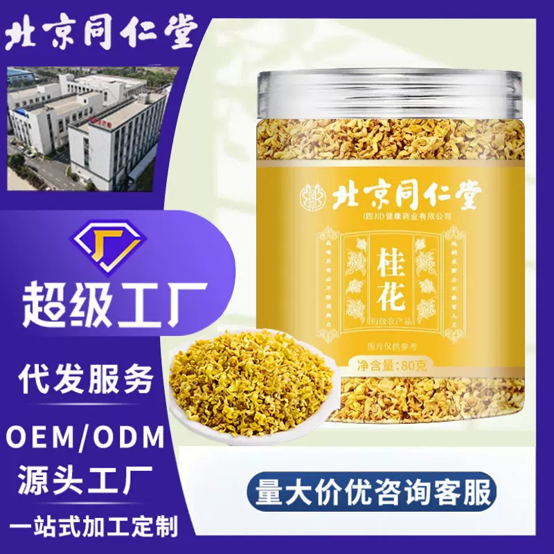 北京同仁堂桂花广西桂花新货桂花干药食同源花草茶糕点食材桂花茶