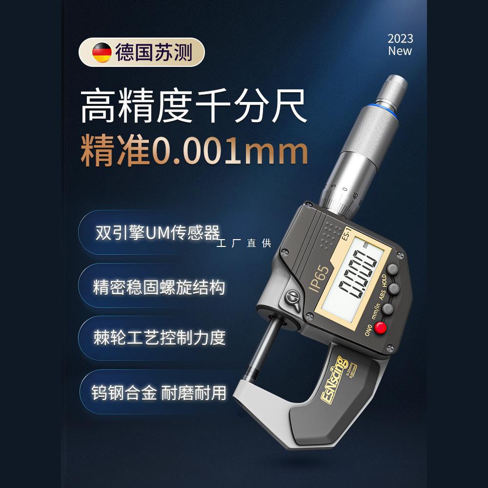 德国苏测数显千分尺高精度外径螺旋测微器电子杠杆千分卡尺测厚仪